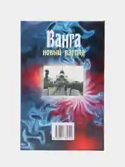 Книга Ванга. Новый взгляд. Исследование феномена Ванги. Биография