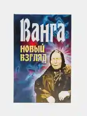 Книга Ванга. Новый взгляд. Исследование феномена Ванги. Биография