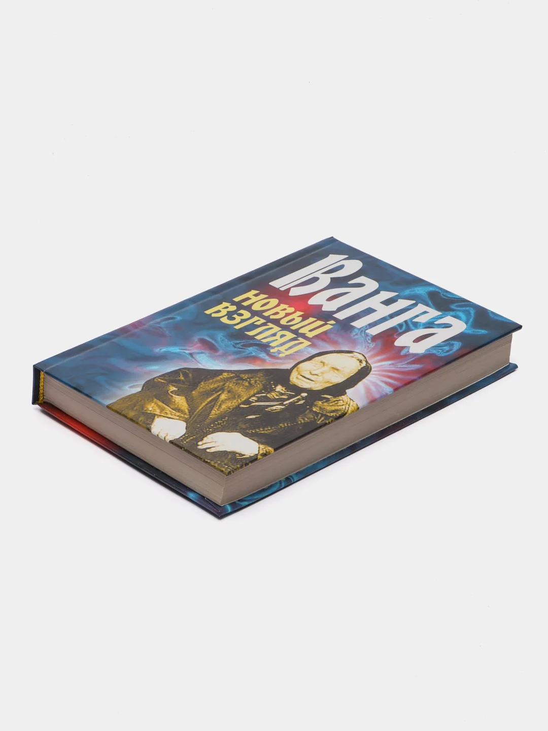 Книга Ванга. Новый взгляд. Исследование феномена Ванги. Биография