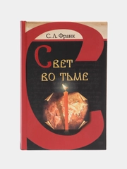 Книга Свет во тьме, С.Л. Франк. Русская религиозно-философская мысль