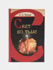 Книга Свет во тьме, С.Л. Франк. Русская религиозно-философская мысль