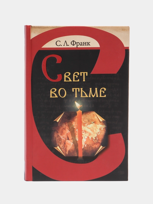 Книга Свет во тьме, С.Л. Франк. Русская религиозно-философская мысль