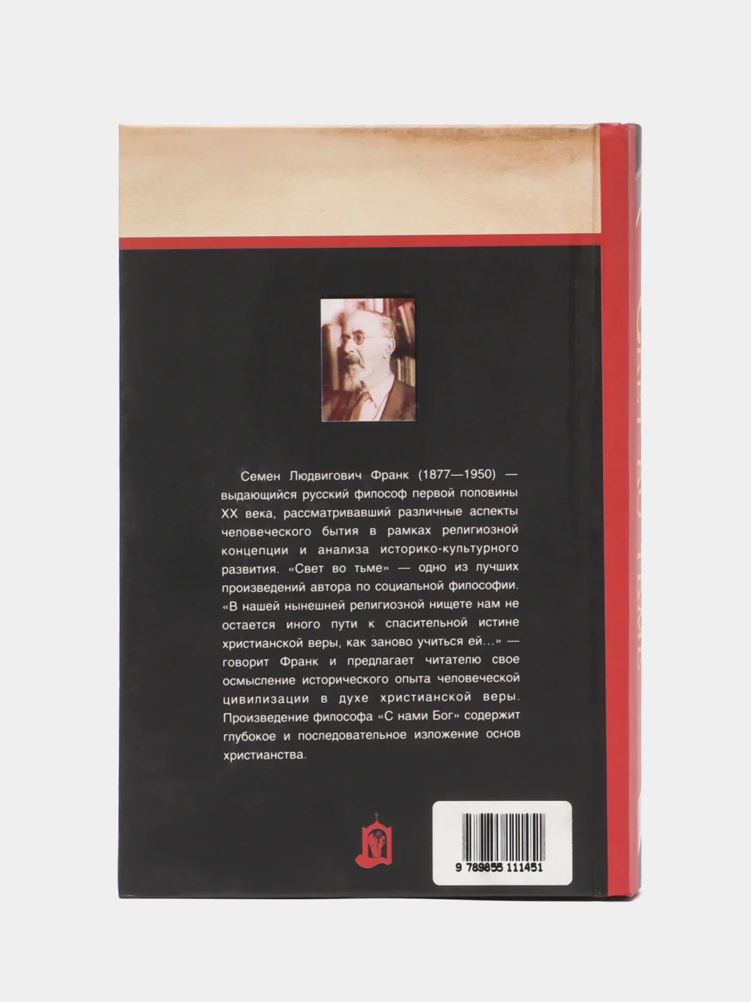 Книга Свет во тьме, С.Л. Франк. Русская религиозно-философская мысль