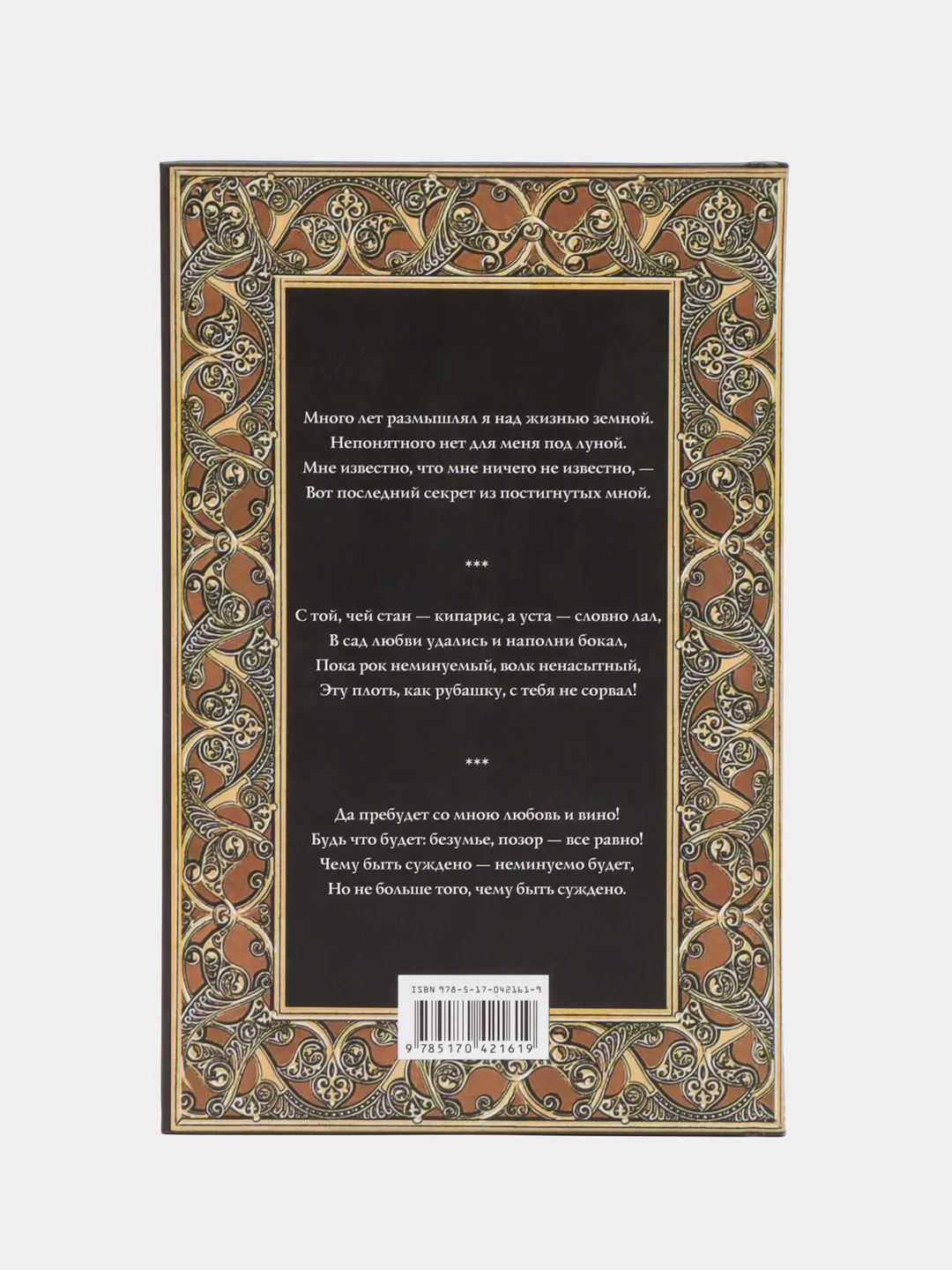Книга Рубайат, Омар Хайам, сборник стихов в переводе Плисецкого