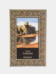 Книга Рубайат, Омар Хайам, сборник стихов в переводе Плисецкого
