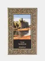 Книга Рубайат, Омар Хайам, сборник стихов в переводе Плисецкого