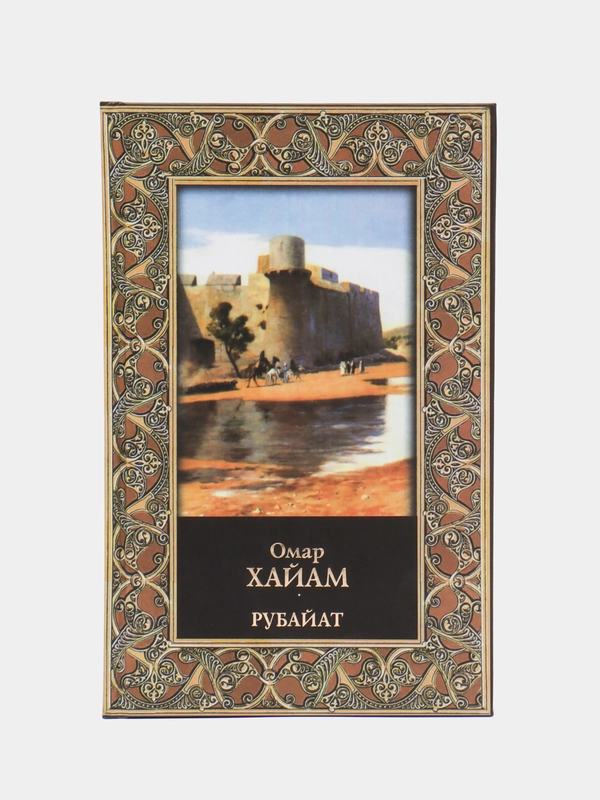 Книга Рубайат, Омар Хайам, сборник стихов в переводе Плисецкого