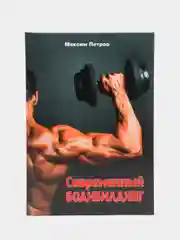 Книга Современный бодибилдинг. Максим Петров, спорт, саморазвитие для взрослых