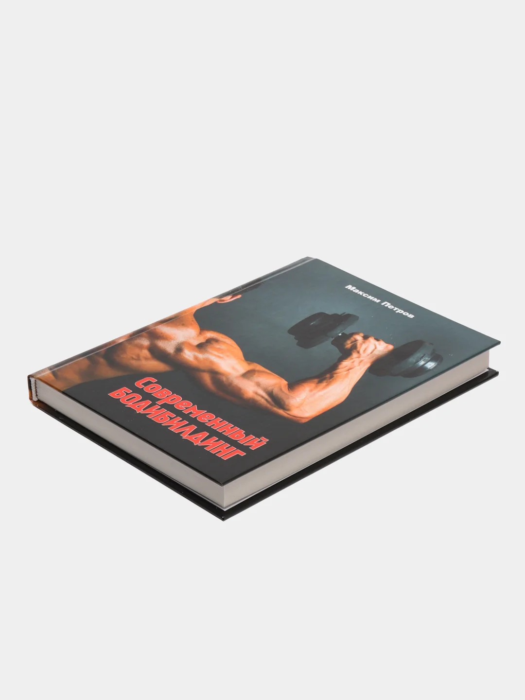 Книга Современный бодибилдинг. Максим Петров, спорт, саморазвитие для взрослых