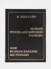 Книга Новый русско-английский словарь. Мюллер В