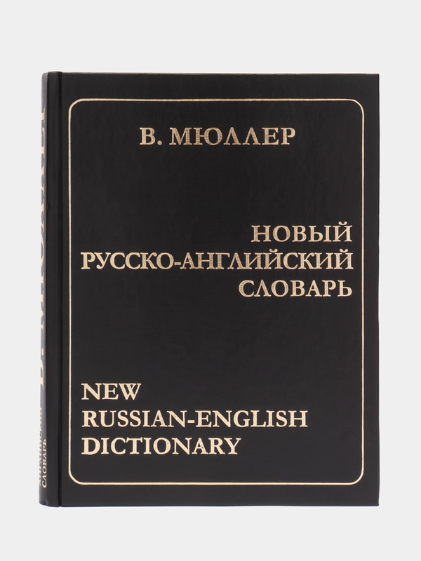 Книга Новый русско-английский словарь. Мюллер В