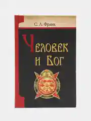 Книга Человек и Бог, С.Л. Франк. Русская религиозно-философская мысль