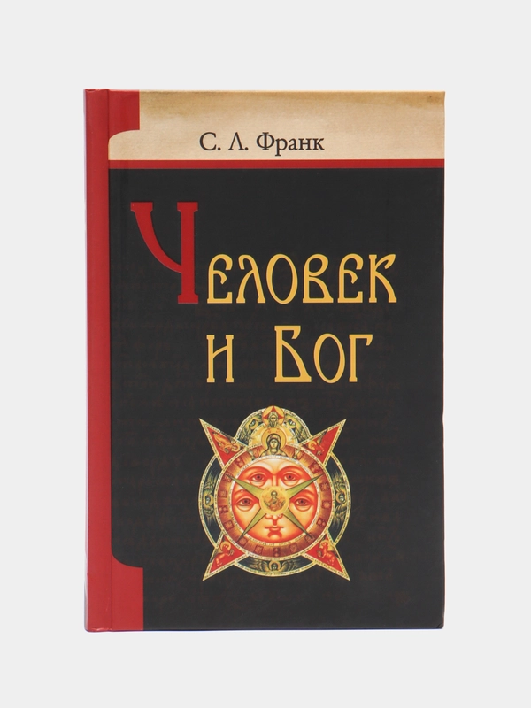 Книга Человек и Бог, С.Л. Франк. Русская религиозно-философская мысль