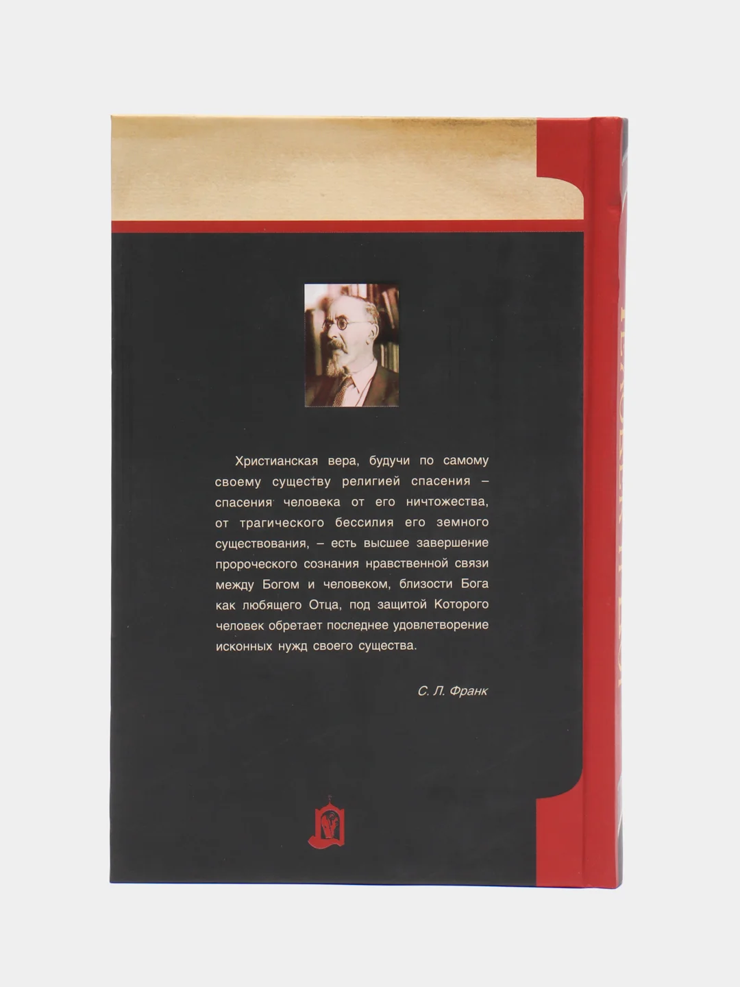 Книга Человек и Бог, С.Л. Франк. Русская религиозно-философская мысль