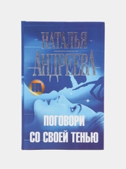 Книга Поговори со своей тенью, Наталья Андреева. Современный отечественный детектив