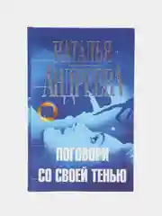 Книга Поговори со своей тенью, Наталья Андреева. Современный отечественный детектив
