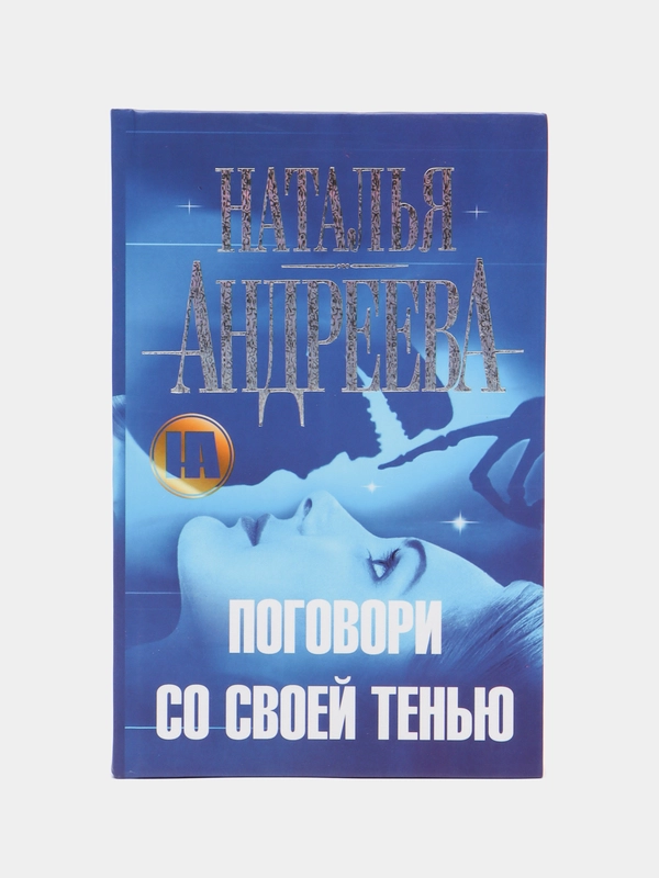 Книга Поговори со своей тенью, Наталья Андреева. Современный отечественный детектив