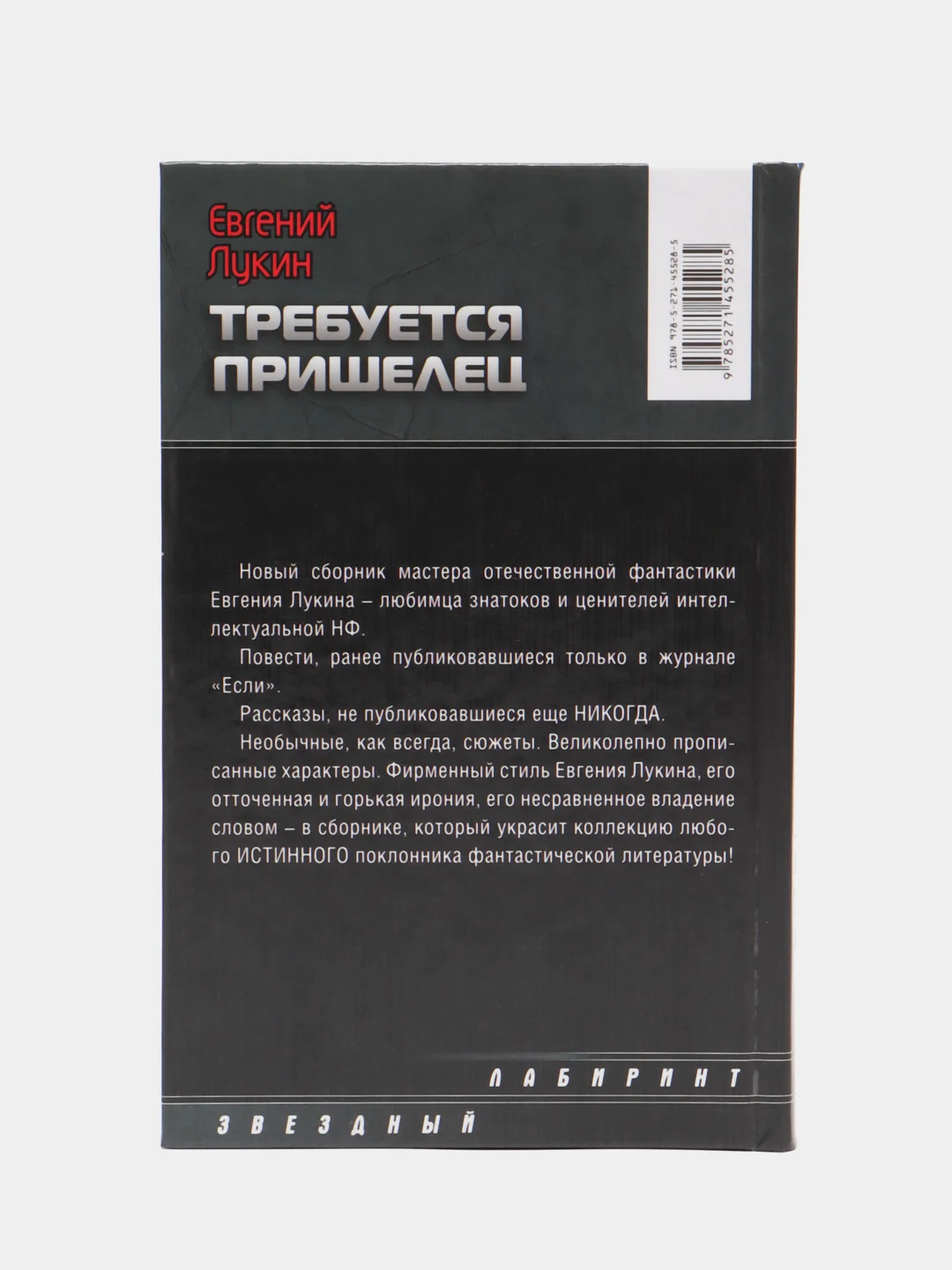 Книга "Требуется пришелец", Евгений Лукин, отечественное фэнтези