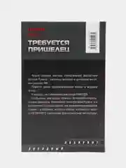 Книга "Требуется пришелец", Евгений Лукин, отечественное фэнтези