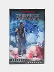 Книга "Требуется пришелец", Евгений Лукин, отечественное фэнтези