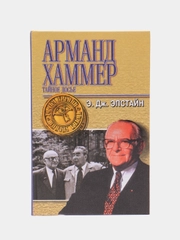 Книга Арманд Хаммер: Тайное досье. Эдвард Джей Эпштейн