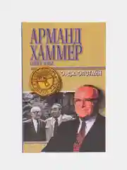 Книга Арманд Хаммер: Тайное досье. Эдвард Джей Эпштейн