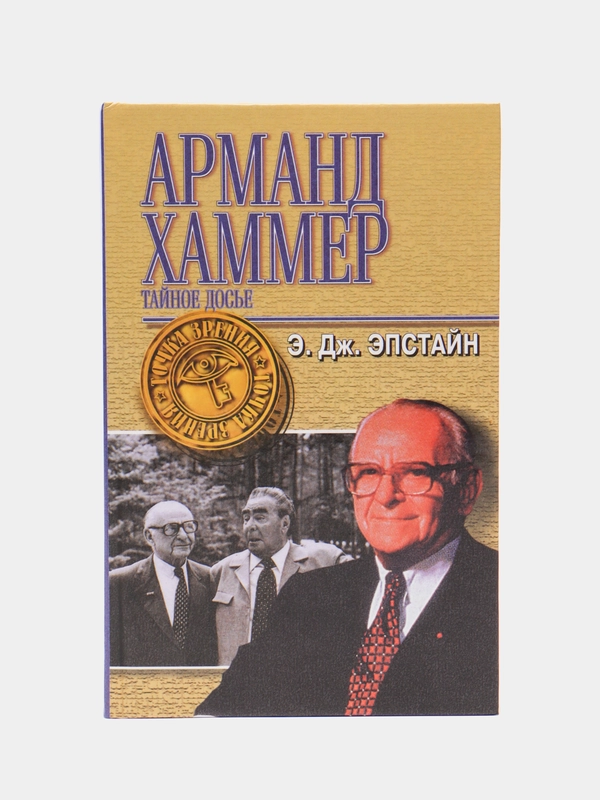 Книга Арманд Хаммер: Тайное досье. Эдвард Джей Эпштейн