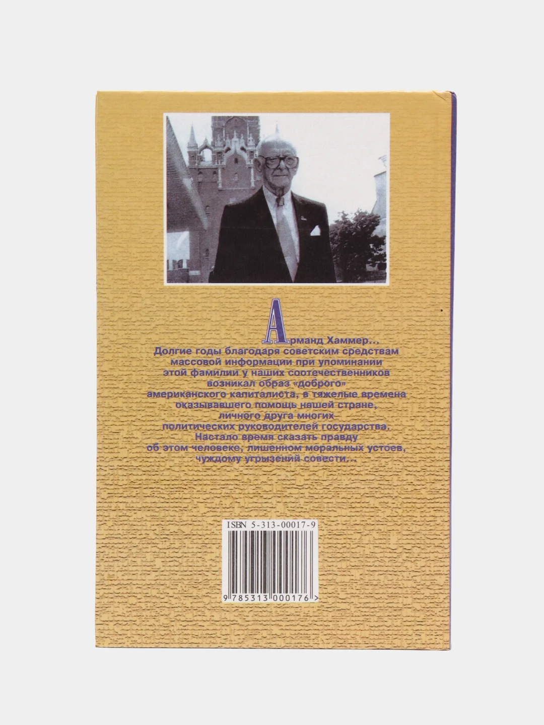 Книга Арманд Хаммер: Тайное досье. Эдвард Джей Эпштейн