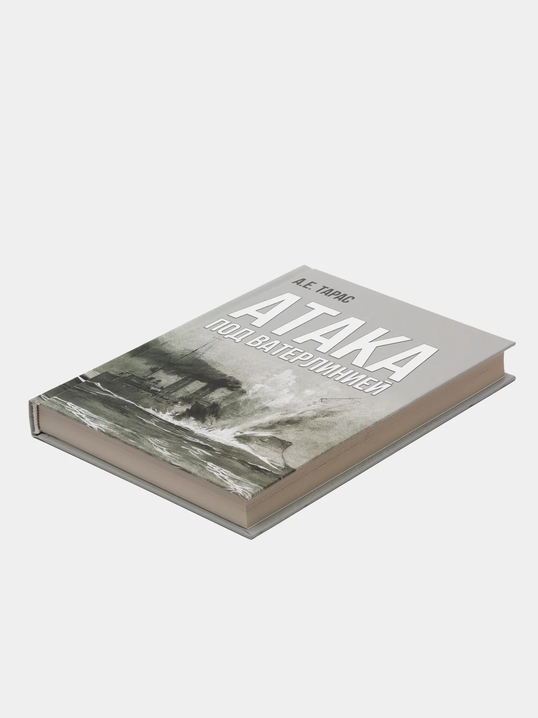 Книга "Атака под ватерлинией. История подводных боевых снарядов", военная энциклопедия