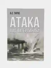 Книга "Атака под ватерлинией. История подводных боевых снарядов", военная энциклопедия