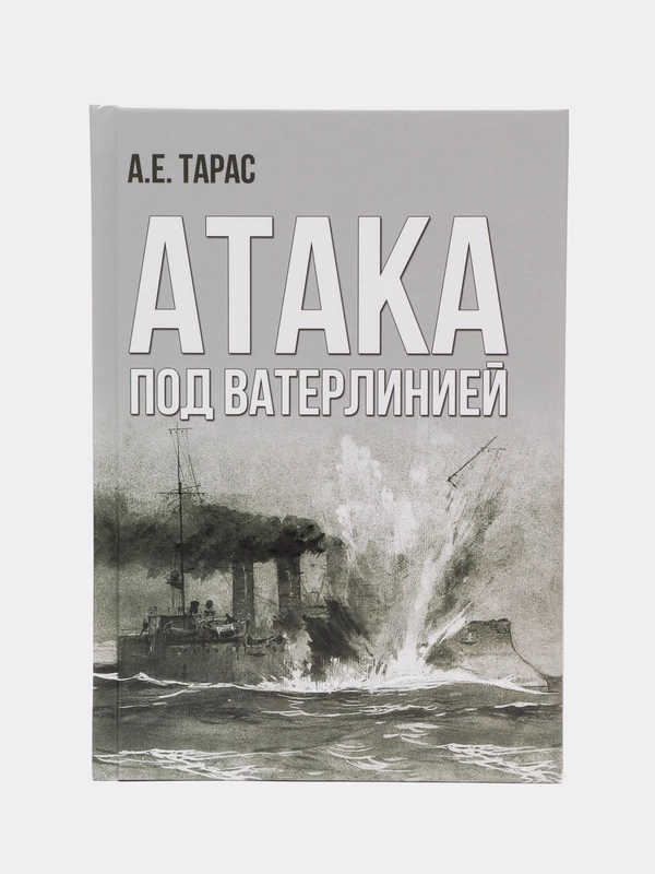 Книга "Атака под ватерлинией. История подводных боевых снарядов", военная энциклопедия