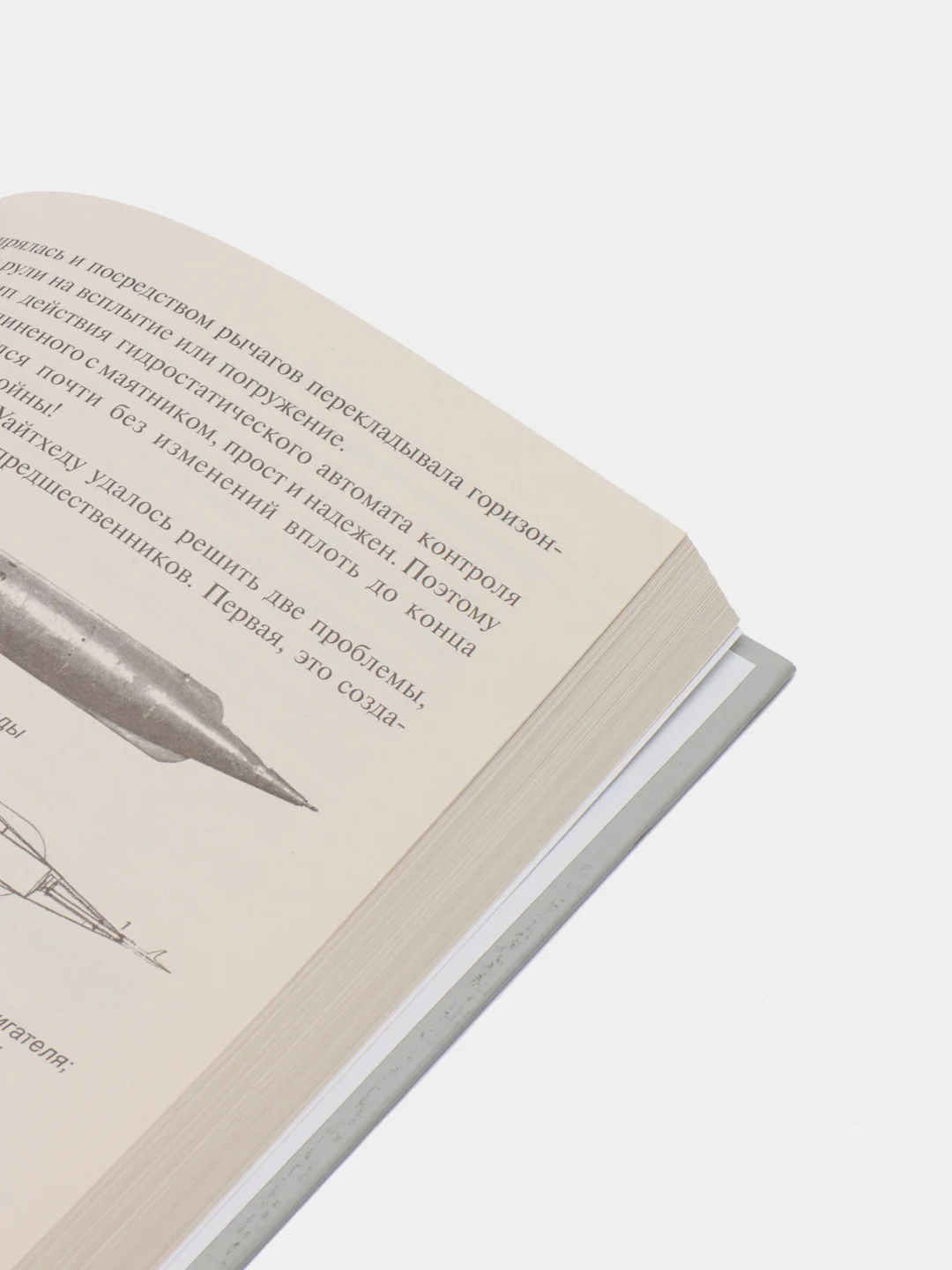 Книга "Атака под ватерлинией. История подводных боевых снарядов", военная энциклопедия