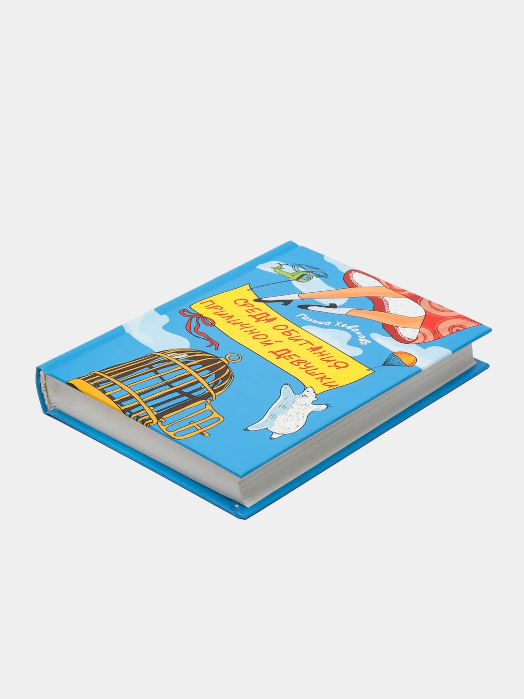 Книга Среда обитания приличной девушки. Галина Хованова, современная проза