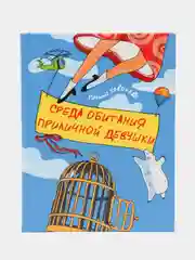 Книга Среда обитания приличной девушки. Галина Хованова, современная проза