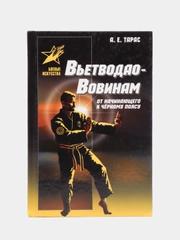 Книга Вьетводао-Вовинам: от начинающего к черному поясу, самоучитель