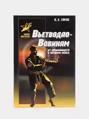 Книга Вьетводао-Вовинам: от начинающего к черному поясу, самоучитель