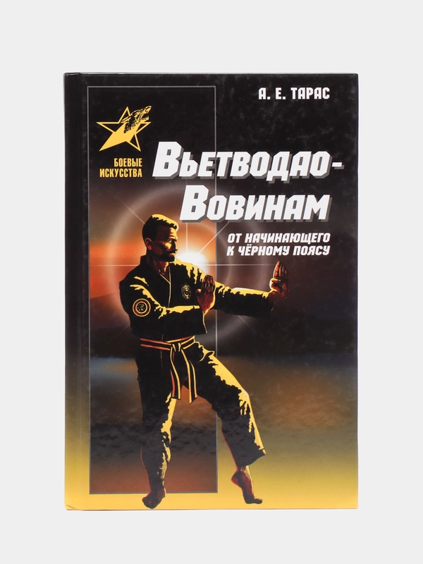 Книга Вьетводао-Вовинам: от начинающего к черному поясу, самоучитель