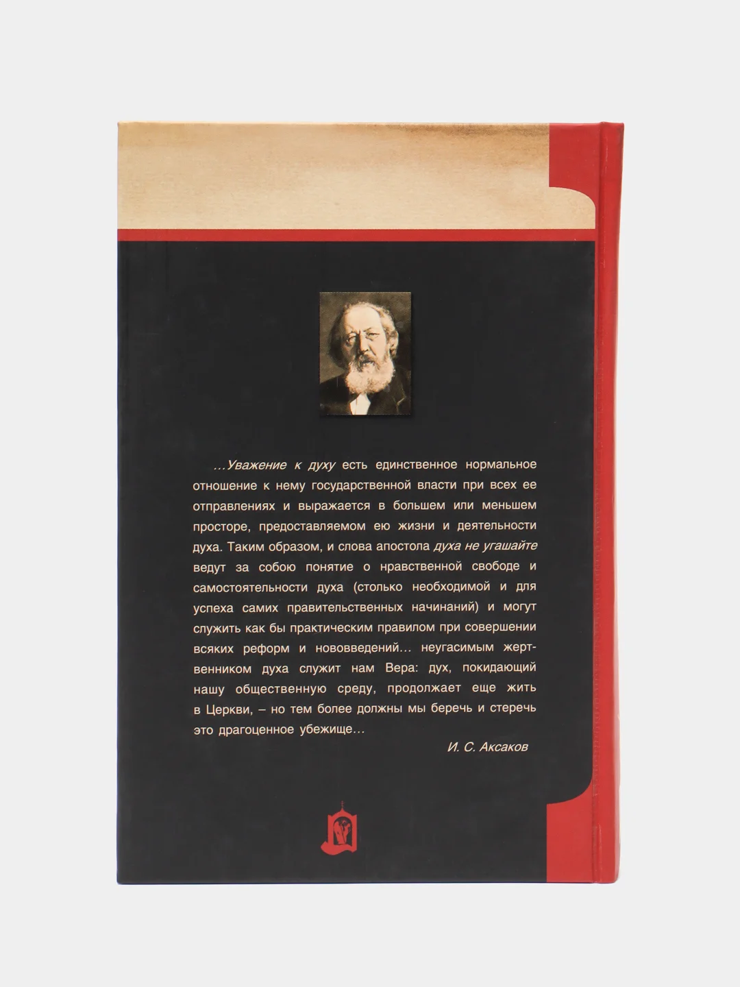 Книга О державности и вере. И.С. Аксаков, религиозно-нравственные сочинения