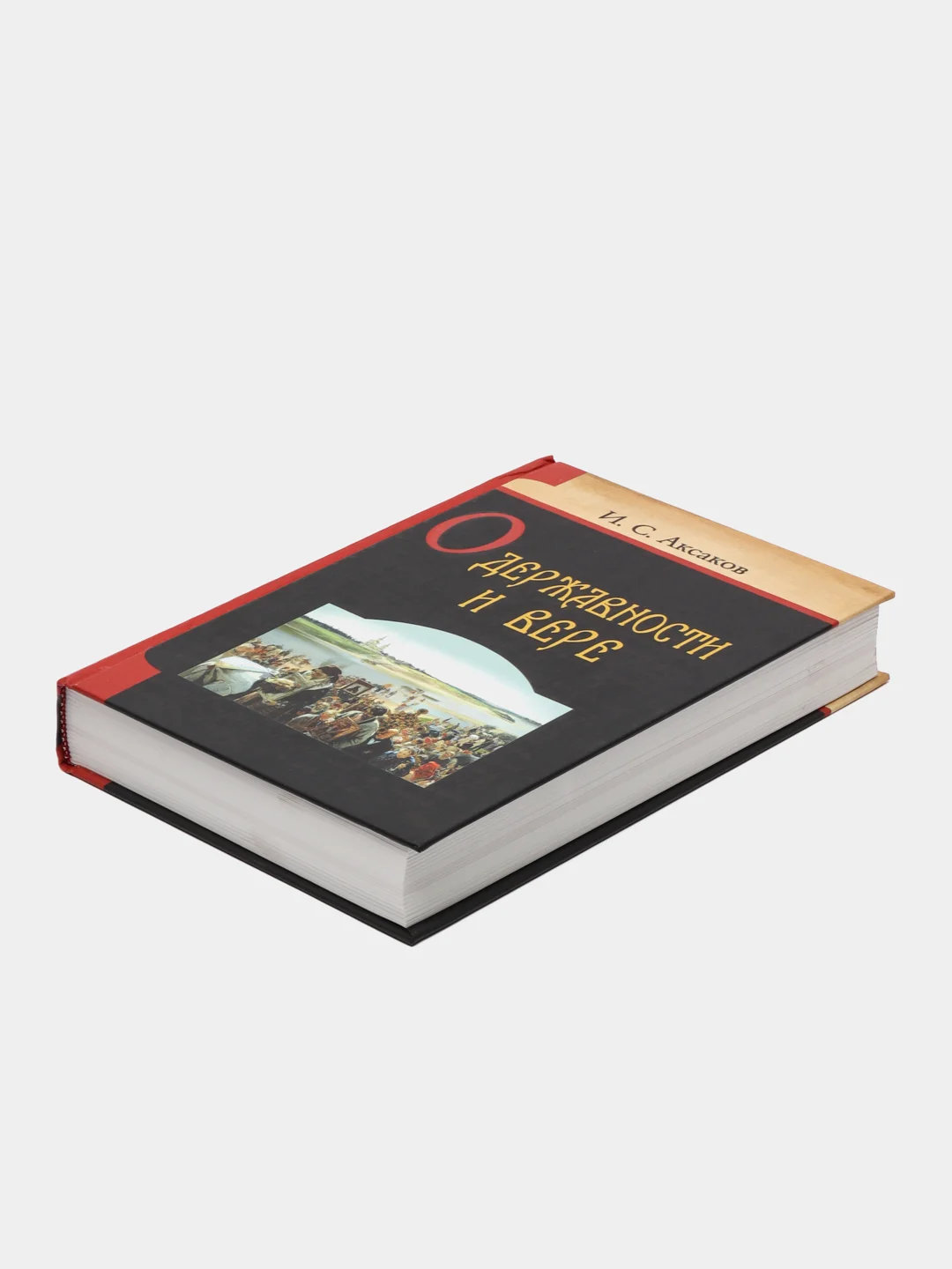 Книга О державности и вере. И.С. Аксаков, религиозно-нравственные сочинения