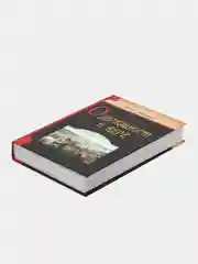 Книга О державности и вере. И.С. Аксаков, религиозно-нравственные сочинения