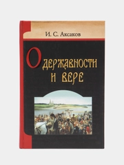 Книга О державности и вере. И.С. Аксаков, религиозно-нравственные сочинения