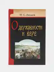 Книга О державности и вере. И.С. Аксаков, религиозно-нравственные сочинения