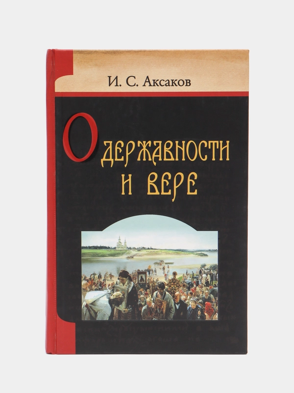 Книга О державности и вере. И.С. Аксаков, религиозно-нравственные сочинения