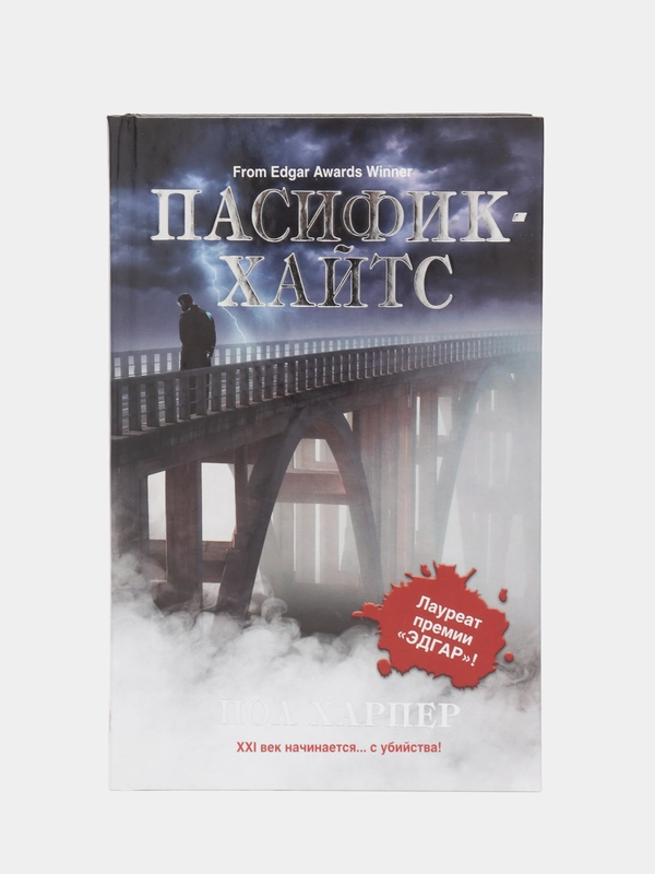 Книга Пасифик - Хайтс. Пол Харпер, зарубежный детектив, мистика, фантастика