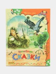 Книга для детей "Сказки. Братья Гримм"