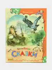 Книга для детей "Сказки. Братья Гримм"