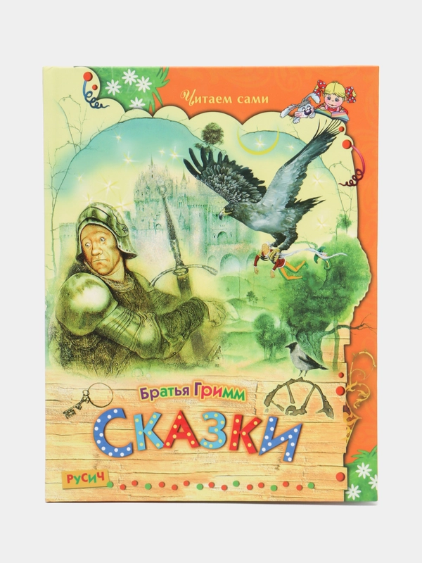 Книга для детей "Сказки. Братья Гримм"