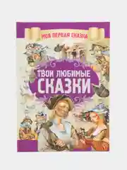 Моя первая сказка: Твои любимые сказки. Книга сказок для детей. Братья Гримм
