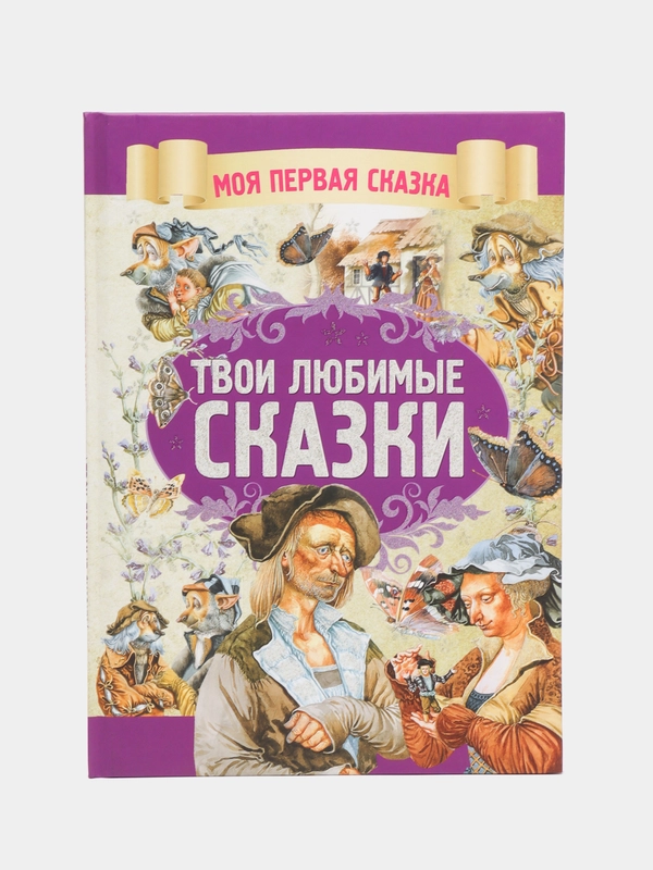 Моя первая сказка: Твои любимые сказки. Книга сказок для детей. Братья Гримм