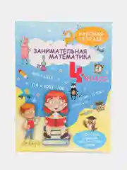 Рабочая тетрадь, Тренажер по математике 4 класс, Обучение счету